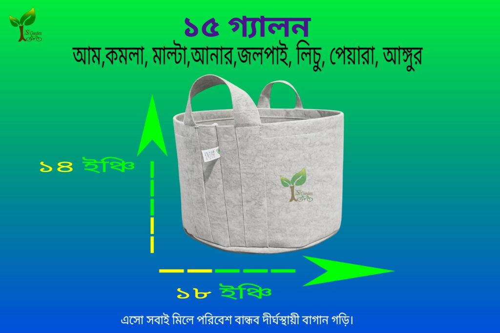১৫ গ্যালন জিও গ্রো ব্যাগ (15 Gallon Geo-Grow Bag)